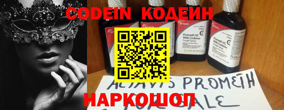 Михайловск  Кодеин напиток Lean (лин)  Вход с VPN 